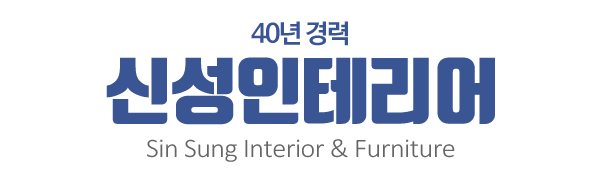 신성인테리어_로고
