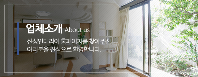 신성인테리어_메인중간_업체소개