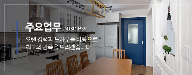 신성인테리어_메인중간_주요업무