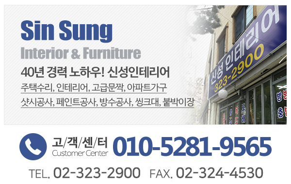 신성인테리어_메인하단